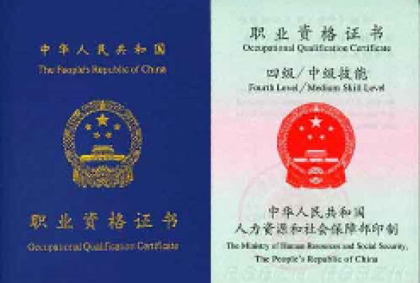 职业资格证书